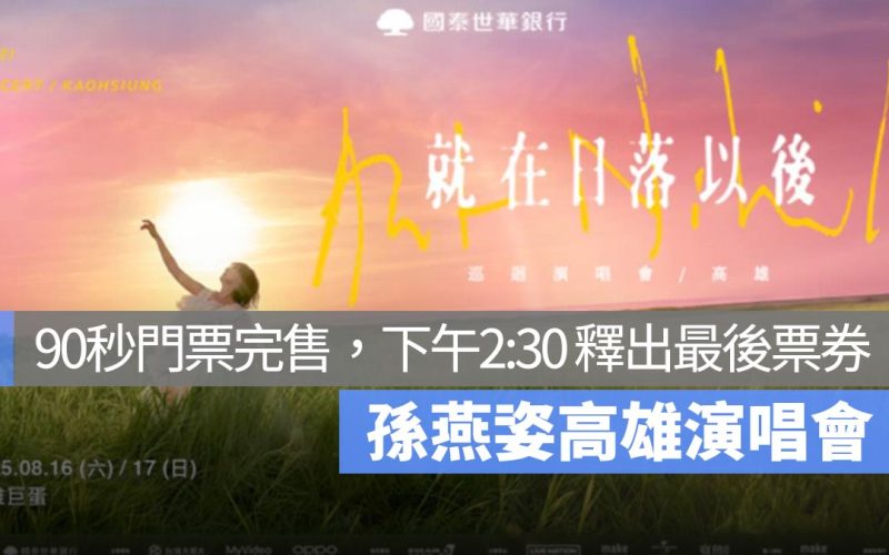 孫燕姿演唱會創紀錄門票 90 秒完售！今日下午 2:30 將釋出部分票券！
