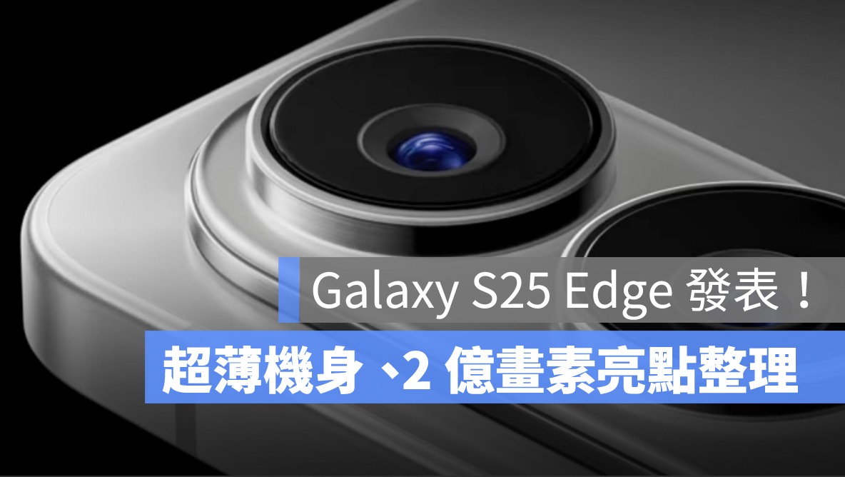Galaxy S25 Edge 發表！三星 5.8mm 超薄機身、2 億畫素夜拍進化，售價 NT$37,900 起