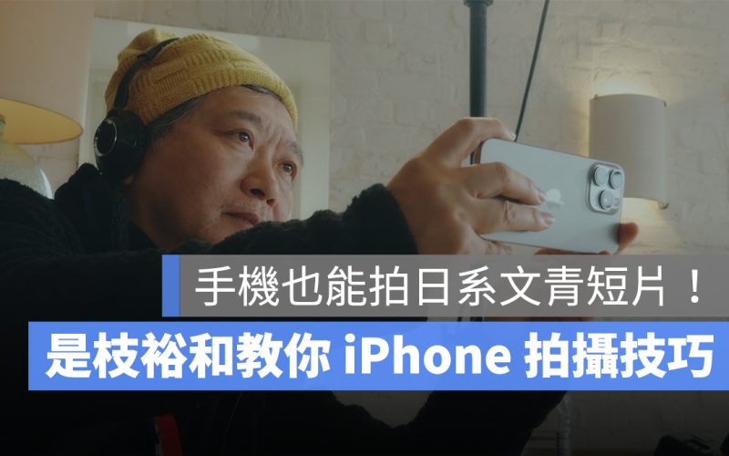 是枝裕和用 iPhone 16 Pro 拍攝穿越時空愛情短片《Last Scene》，細膩捕捉日常真實之美