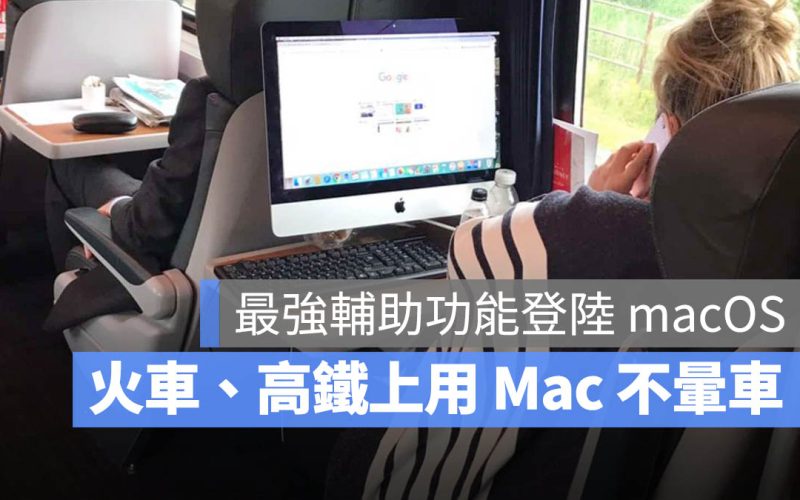 iOS 18 超實用輔助功能登陸 macOS,在車上看螢幕也不頭暈