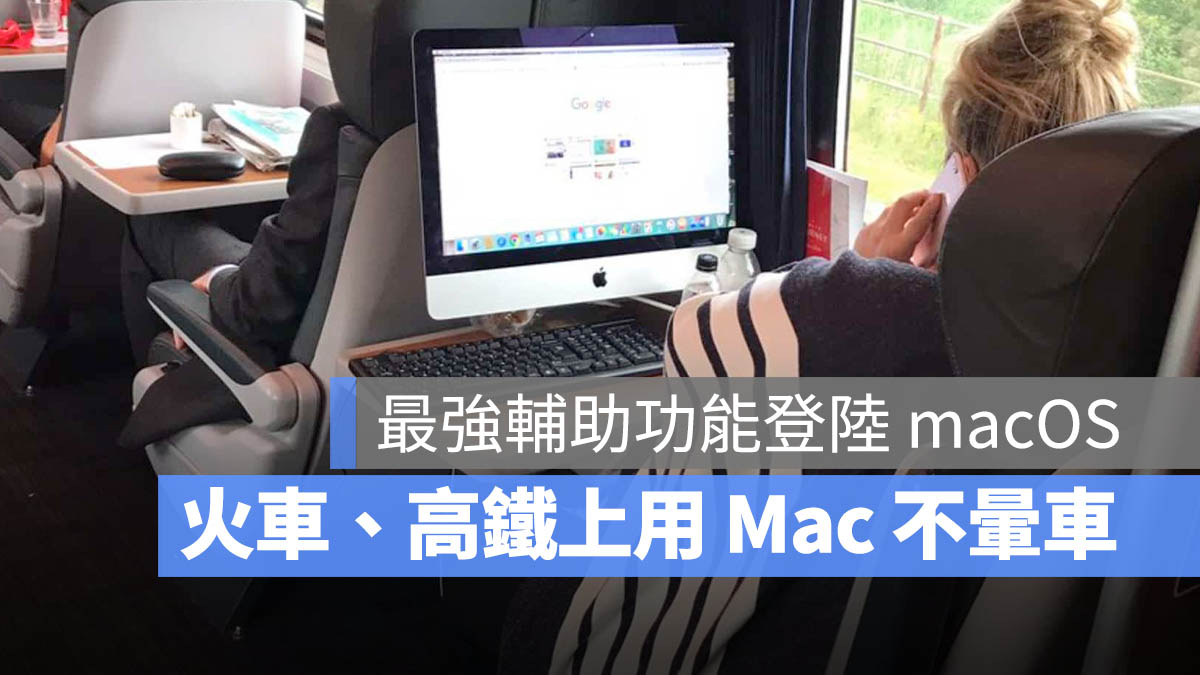車輛動態提示 防暈車 輔助使用 macOS 16