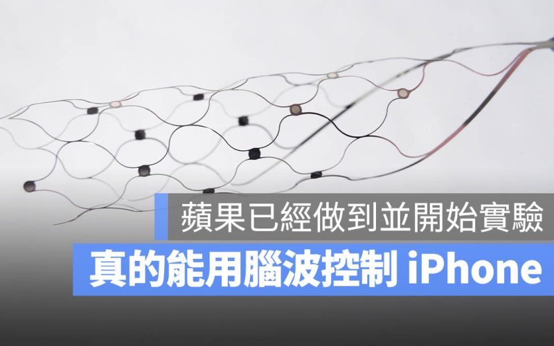 用大腦操控 iPhone！Apple 宣布開始真人測試並釋出相關影片