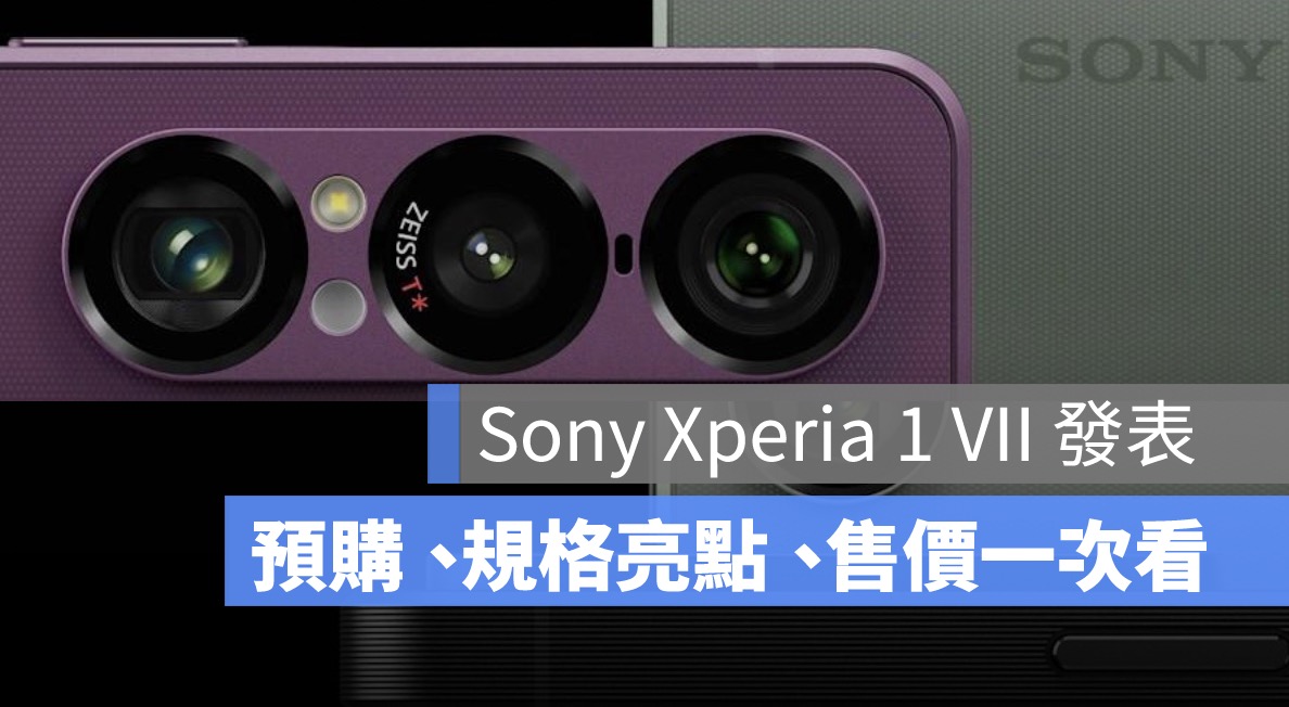 Sony Xperia 1 VII 發表：預購資訊、規格亮點、售價價格、台灣上市時間一次看