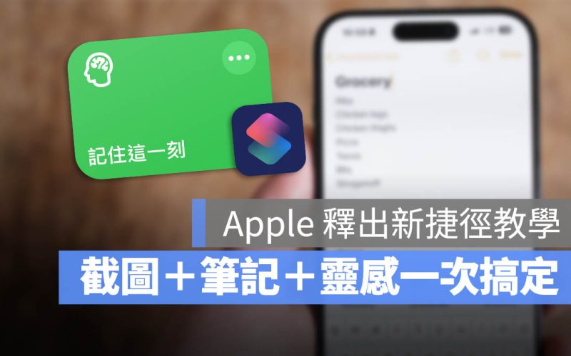 Apple 官方釋出「記住這一刻」捷徑！一秒記下靈感並隨時回顧