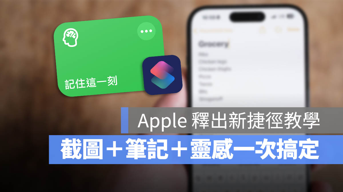 iPhone 捷徑 保存零感 記住這一刻