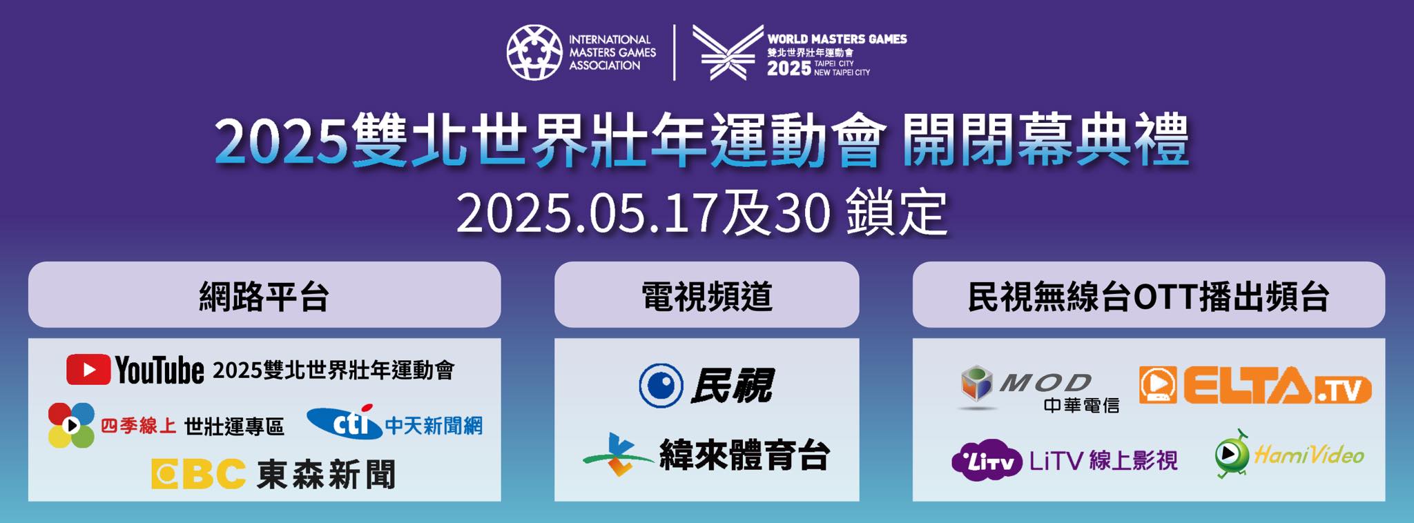 2025 雙北世界壯年運動會：LIVE 直播線上看