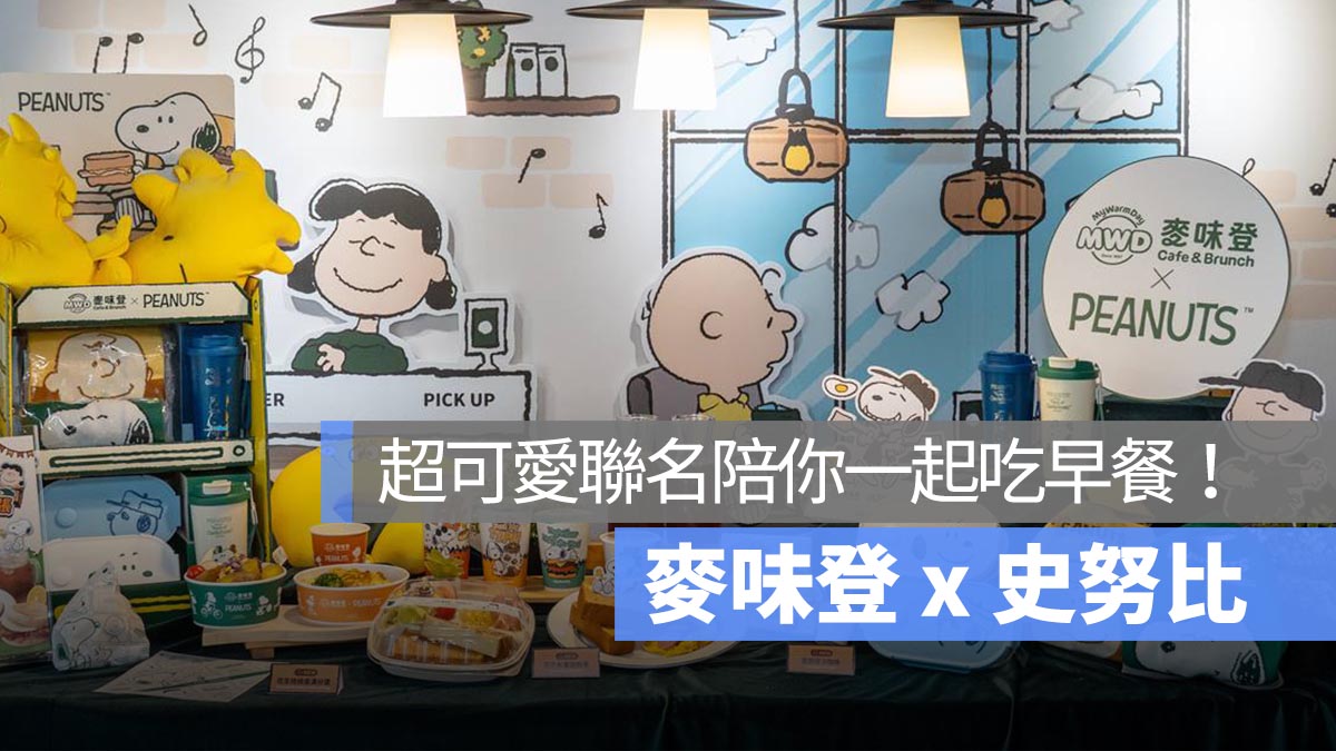 麥味登史努比聯名！超可愛史努比與好朋友們陪你一起吃早餐！