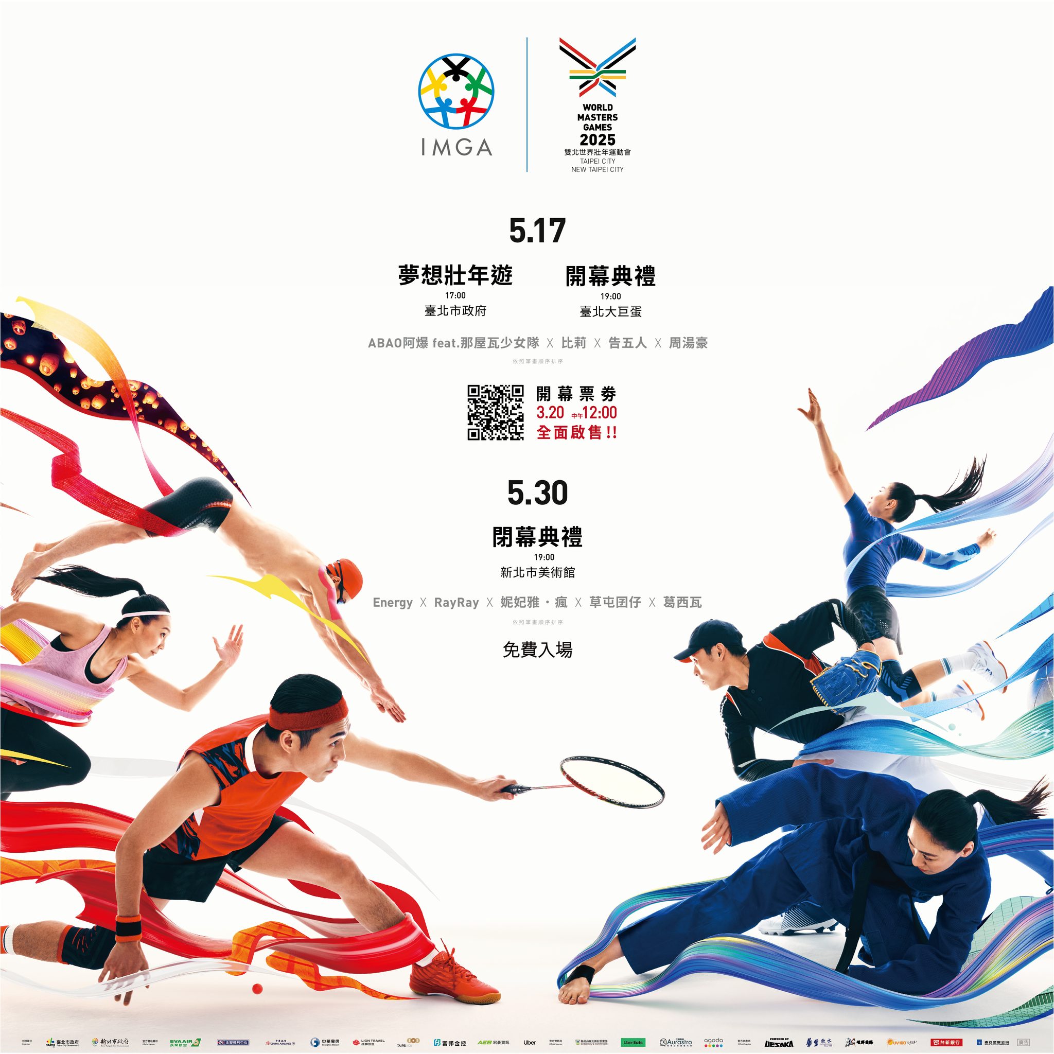 2025 雙北世界壯年運動會：開幕典禮、閉幕典禮資訊