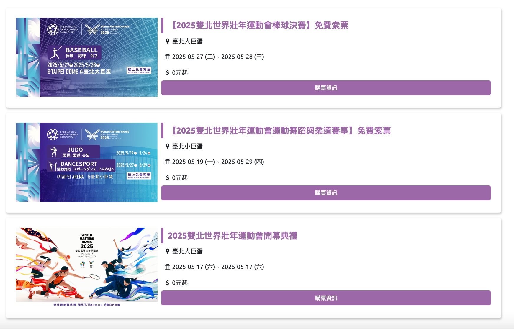 2025 雙北世界壯年運動會：免費門票索票方式