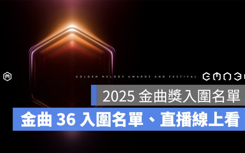 2025 金曲獎入圍名單：時間、地點、金曲 36 完整入圍名單、直播轉播線上看整理