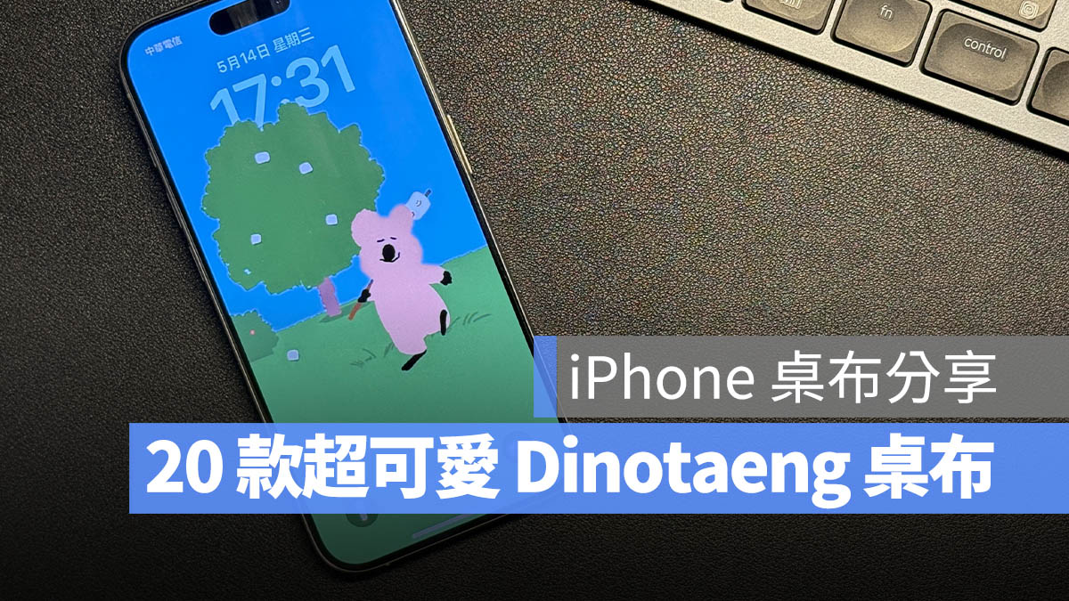 Dinotaeng iPhone 桌布