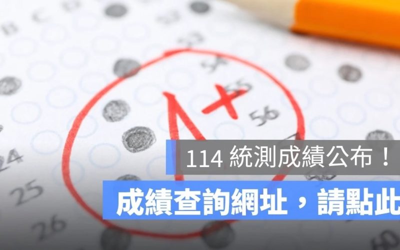 2025 統測成績查詢：114年統一入學測驗分數、複查申請懶人包