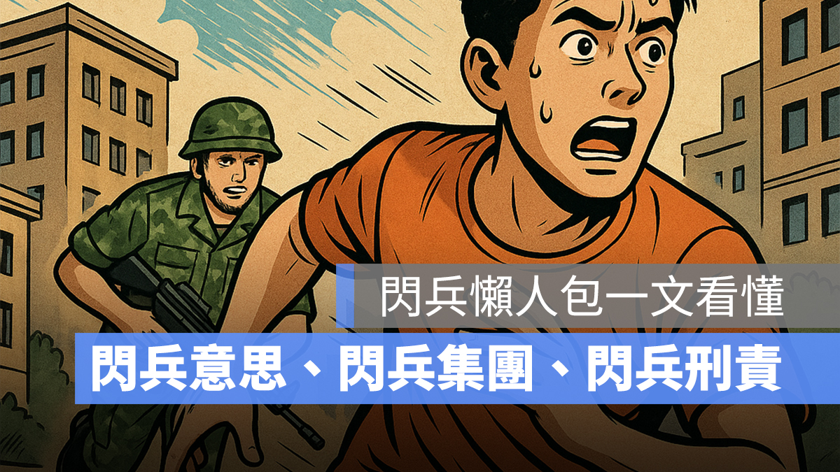 閃兵懶人包：閃兵意思、閃兵集團、閃兵刑責一次看