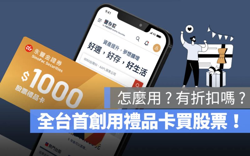股票也有禮品卡!怎麼用?好用嗎?這裡分析給你看