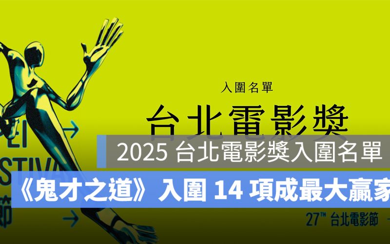 2025 台北電影獎入圍名單：《鬼才之道》入圍 14 項，第 27 屆完整入圍名單一次看