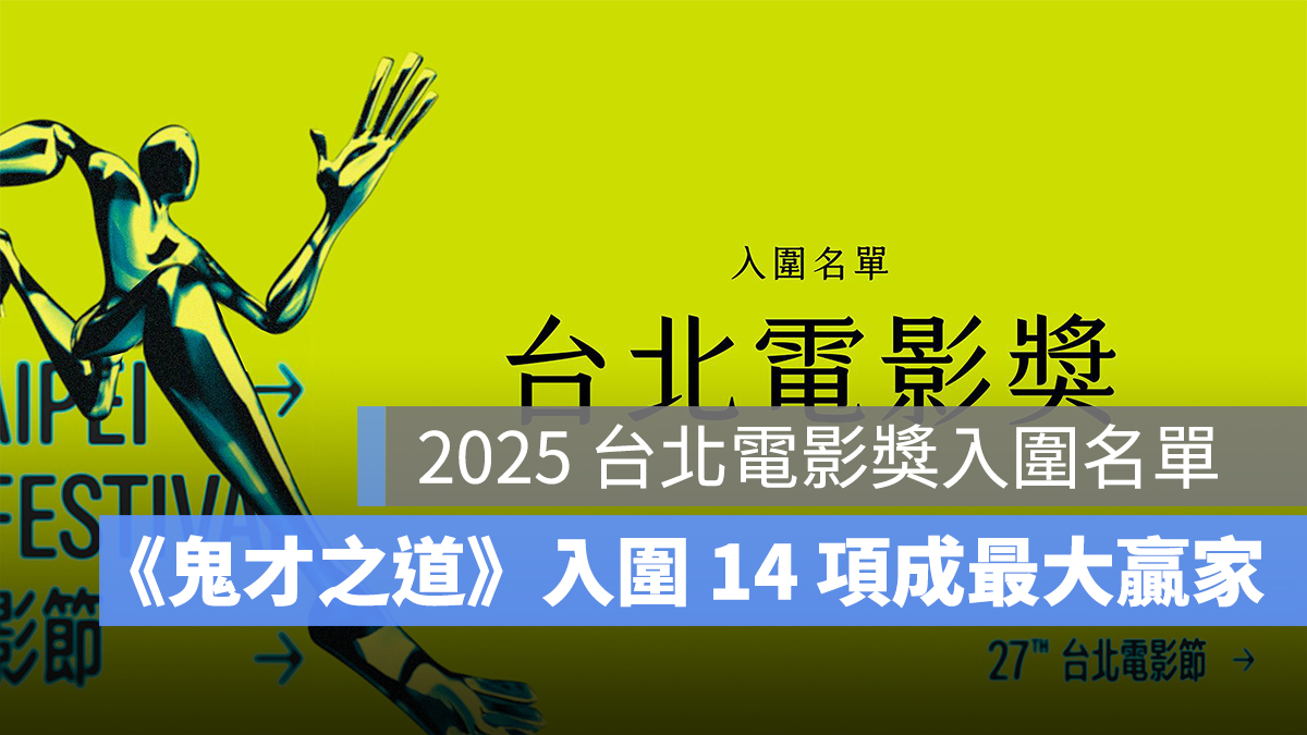 2025 台北電影獎入圍名單：《鬼才之道》入圍 14 項，第 27 屆完整入圍名單一次看