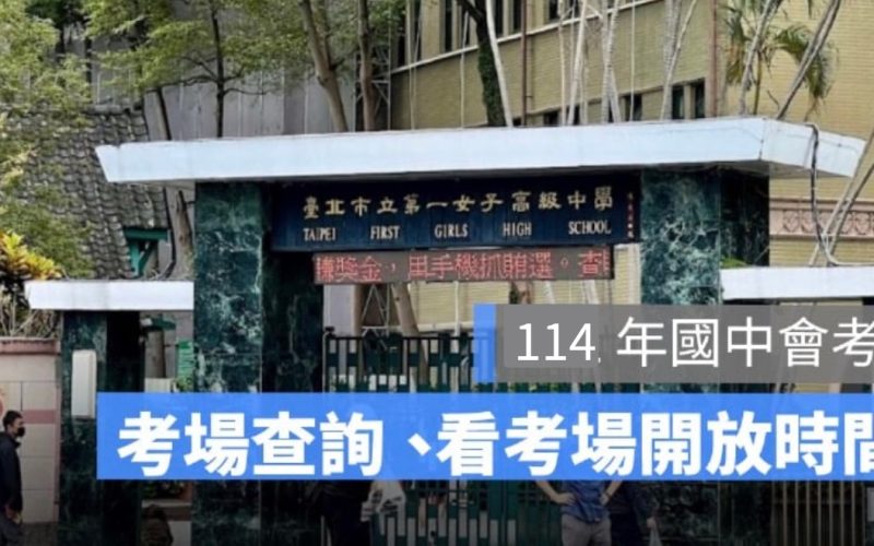 114 年國中會考:考區查詢、看考場開放時間、考場地點-2025