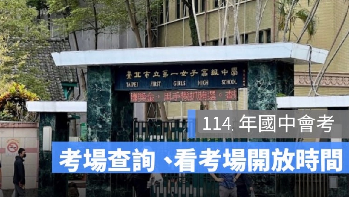 114 年國中會考：考場查詢、看考場開放時間、考場地點-2025