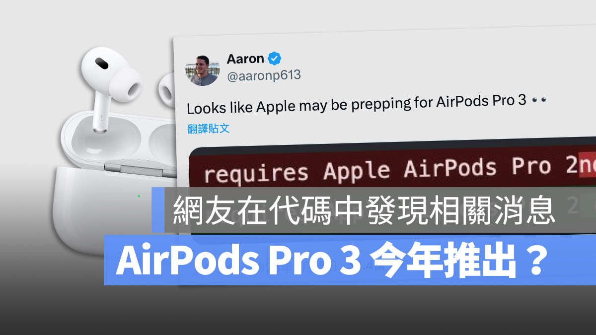 AirPods Pro 3 推出時間