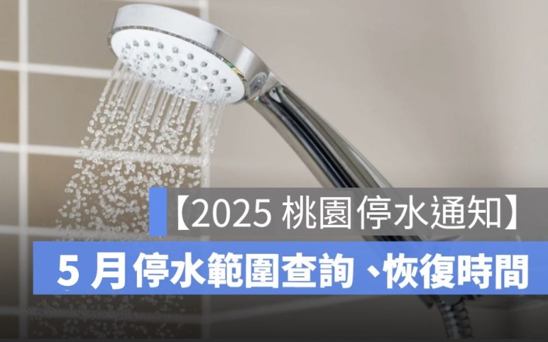 【桃園停水通知】公告：停水範圍查詢、恢復時間、洗澡怎辦看這篇