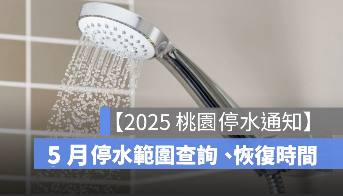 【桃園停水通知】公告：停水範圍查詢、恢復時間、洗澡怎辦看這篇