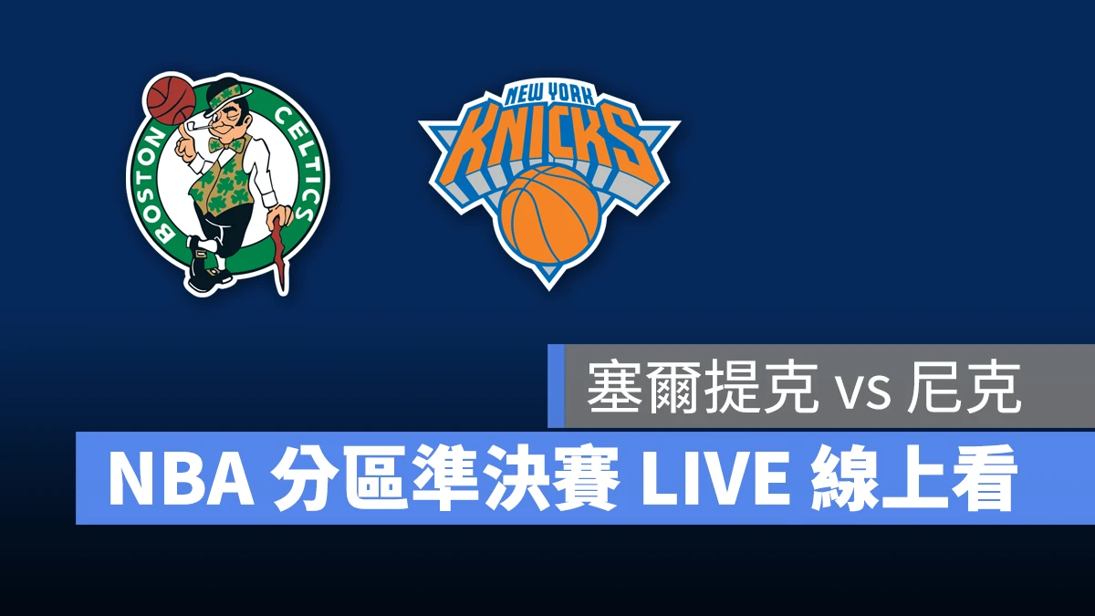 NBA NBA 轉播 NBA 直播 NBA 線上看 NBA LIVE NBA 賽事 塞爾提克隊 尼克隊 塞爾提克 尼克 NBA 季後賽 NBA 分區準決賽