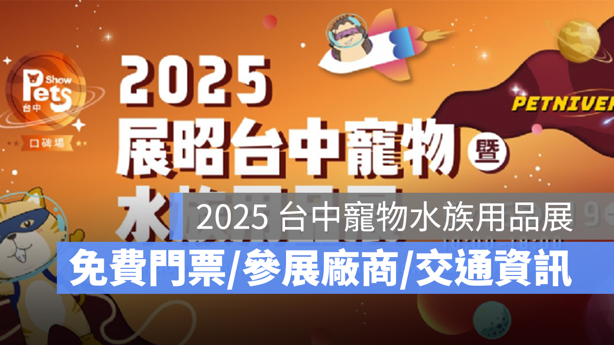 2025 台中寵物水族用品展：免費門票、參展廠商查詢、交通位置資訊一次看
