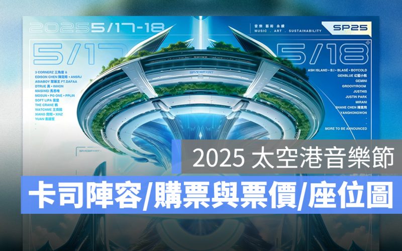 2025 太空港音樂節：時間地點、卡司陣容、購票與票價、座位圖一次看