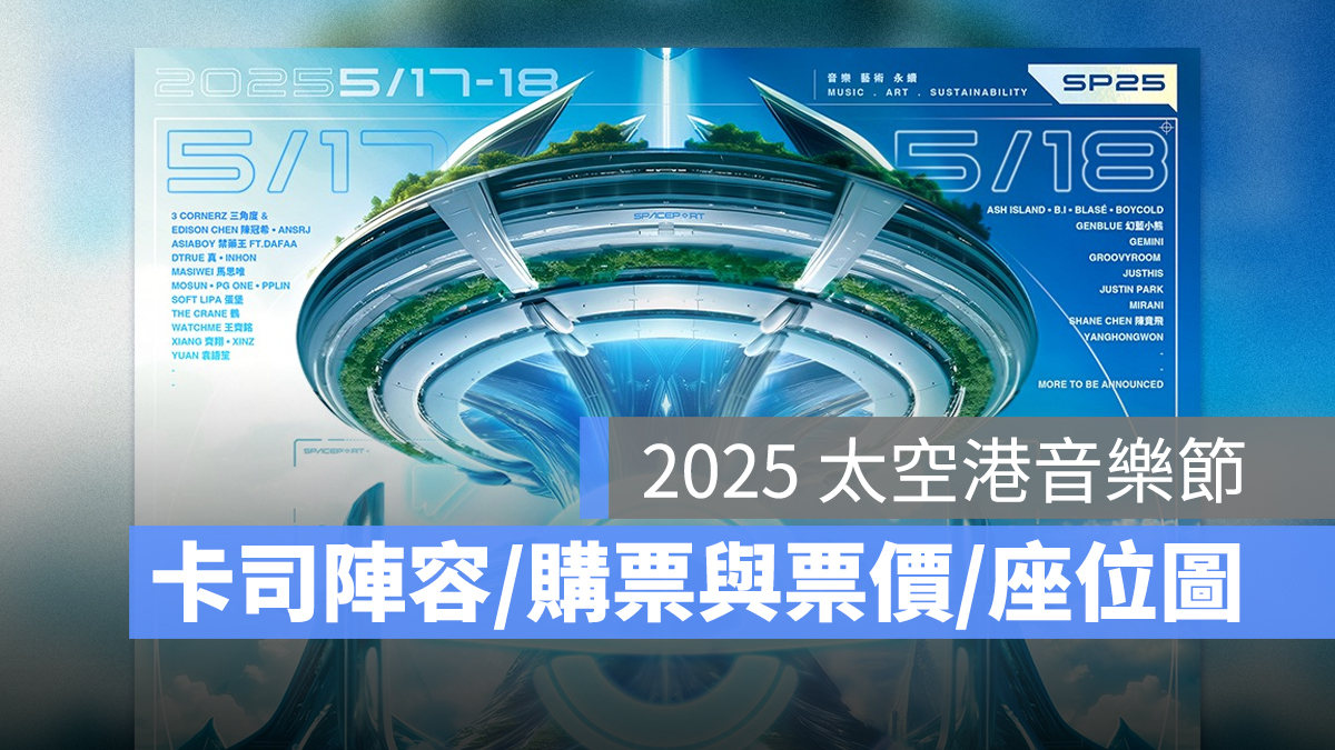 2025 太空港音樂節：時間地點、卡司陣容、購票與票價、座位圖一次看