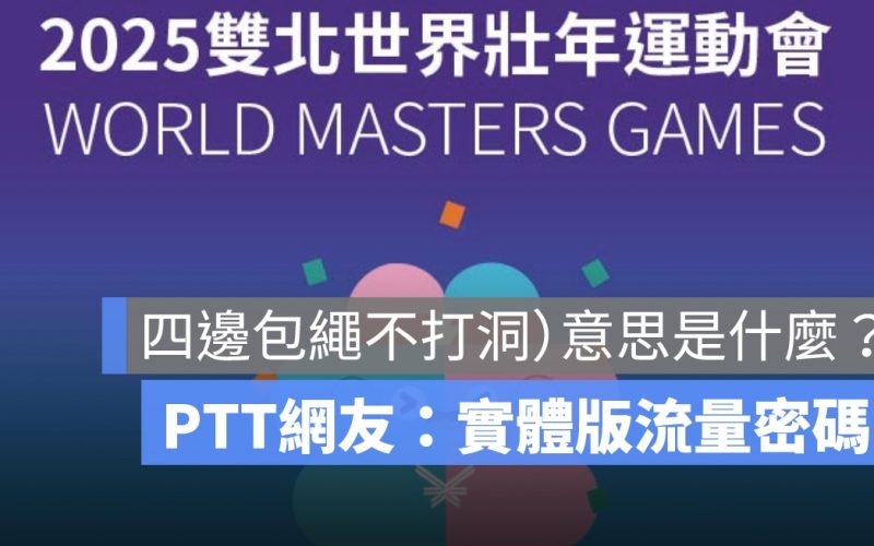 四邊包繩不打洞）意思是什麼？PTT網友：實體化的流量密碼！
