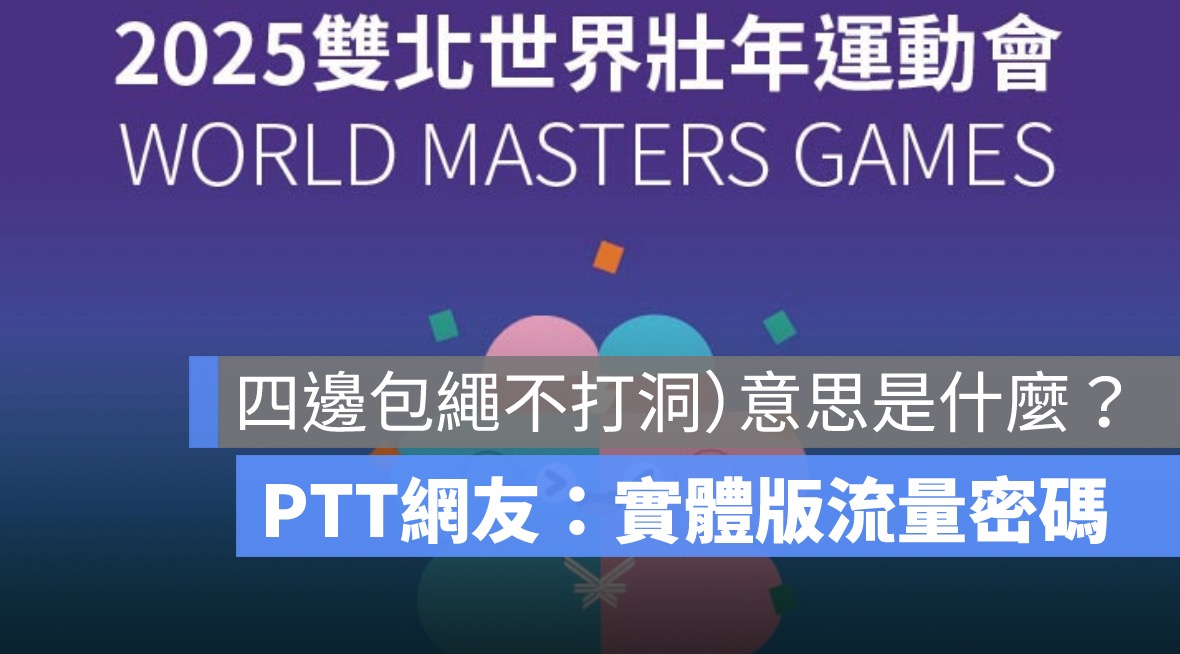 四邊包繩不打洞）意思是什麼？PTT網友：實體化的流量密碼！