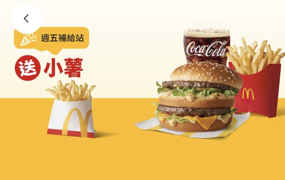 週五補給站：買超值全餐送小薯