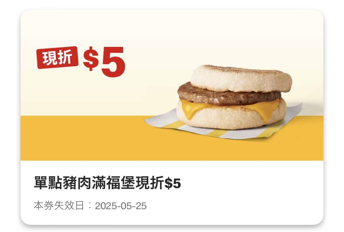 麥當勞優惠：單點豬肉滿福堡現折 5 元