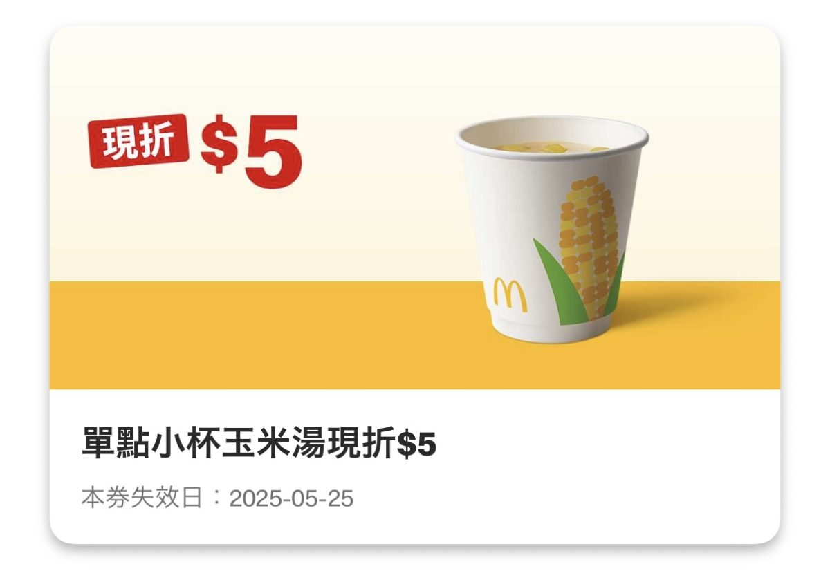 麥當勞優惠：單點小杯玉米湯現折 5 元