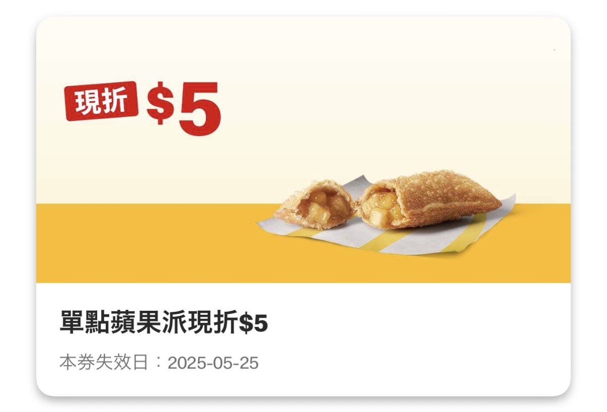 麥當勞優惠：單點蘋果派現折 5 元