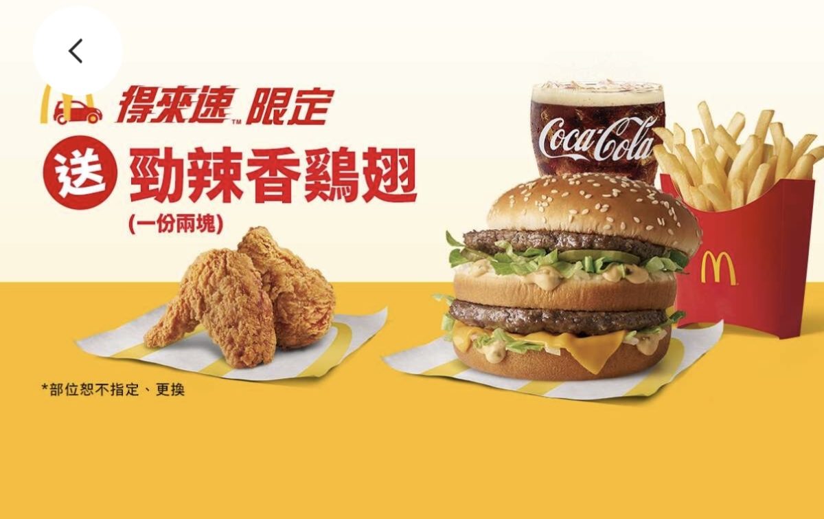麥當勞優惠：大麥克套餐送勁辣香鷄翅（一份兩塊）（得來速限定）