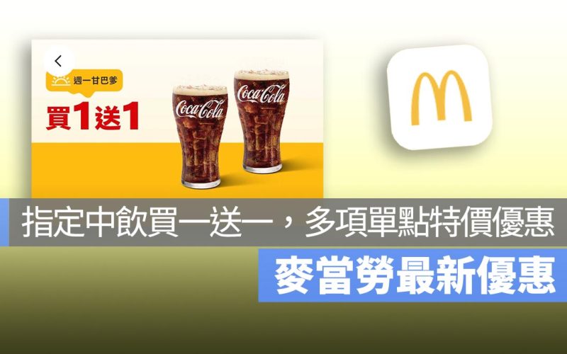 麥當勞買一送一！本週指定中飲買一送一，還有多項單點特價優惠！