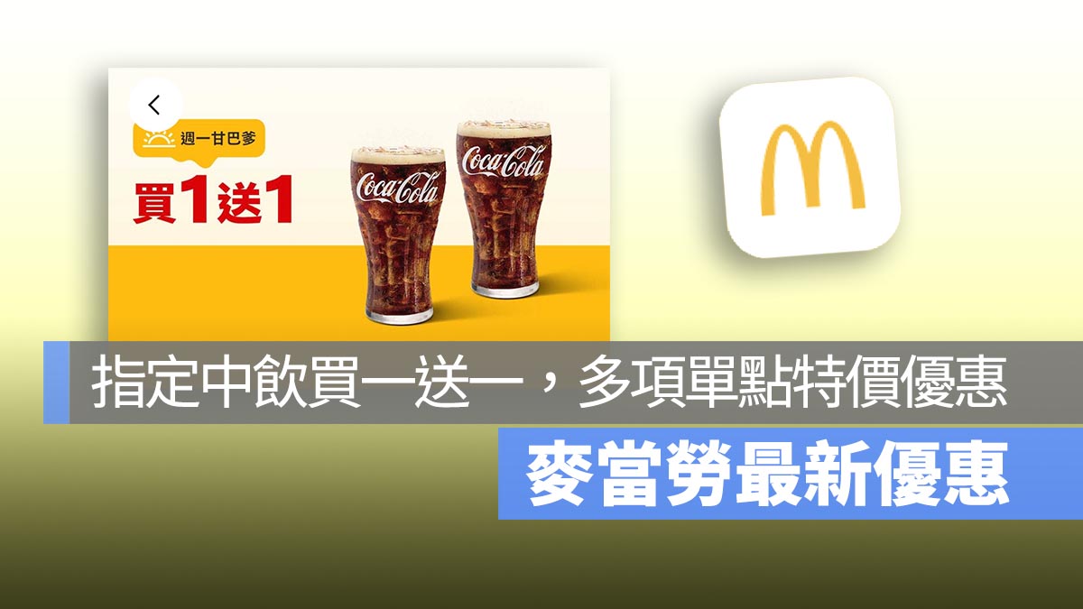 麥當勞買一送一！本週指定中飲買一送一，還有多項單點特價優惠！