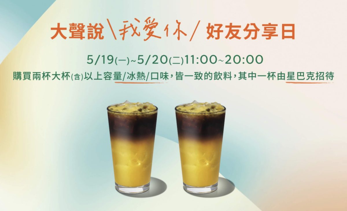 星巴克買一送一 520 大聲說我愛你