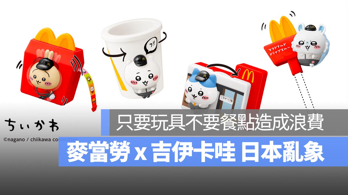 日本麥當勞 x 吉伊卡哇 只要玩具不要餐點浪費亂象