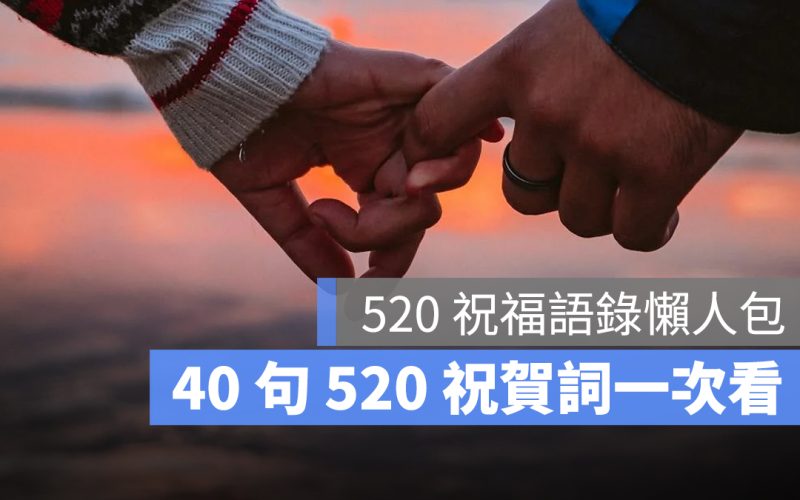 520 祝福語：幽默、文青風格 520 情人節祝福語錄，40 句 520 祝賀詞一次看
