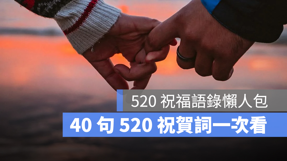 520 祝福語：幽默、文青風格 520 情人節祝福語錄，40 句 520 祝賀詞一次看