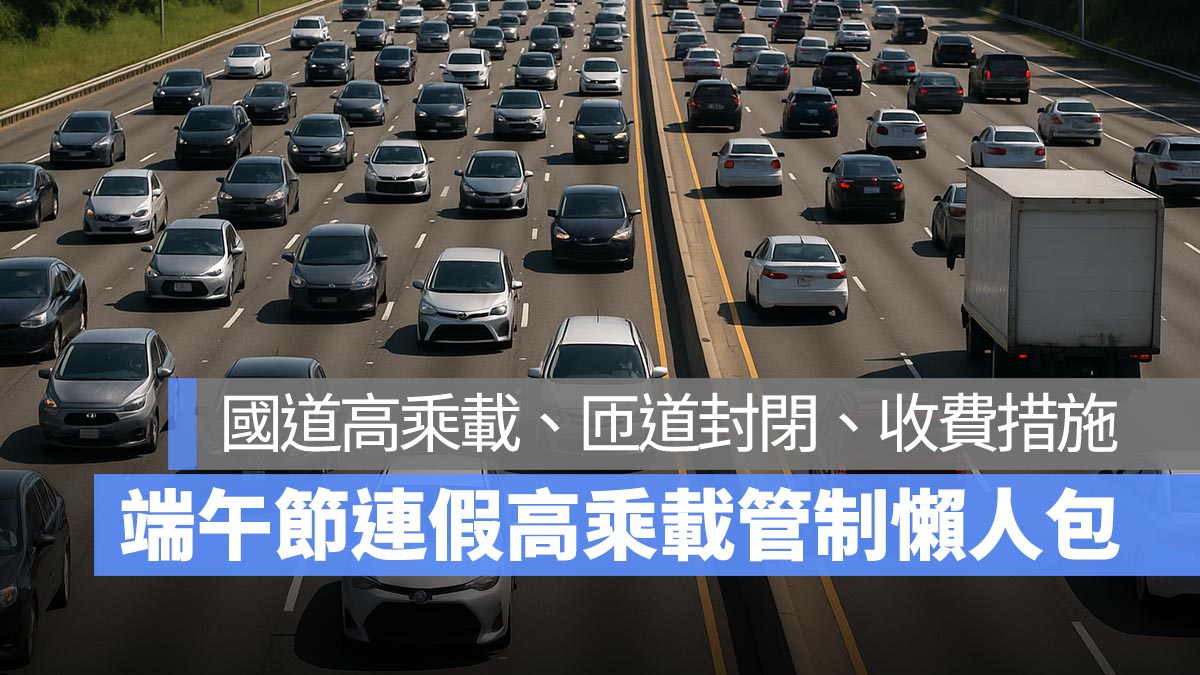 端午節連假高乘載管制懶人包：高速公路高承載、國道匝道封閉、收費措施-2025