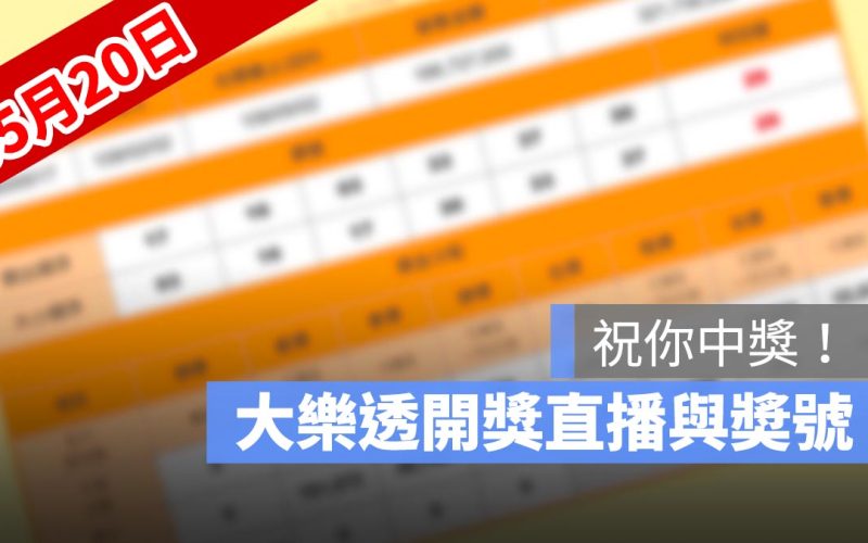 5月20日大樂透開獎直播：大樂透開獎號碼、大樂透開獎時間、獎金看這裡