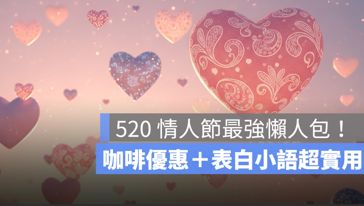 520 情人節最強懶人包！咖啡優惠＋表白小語超實用