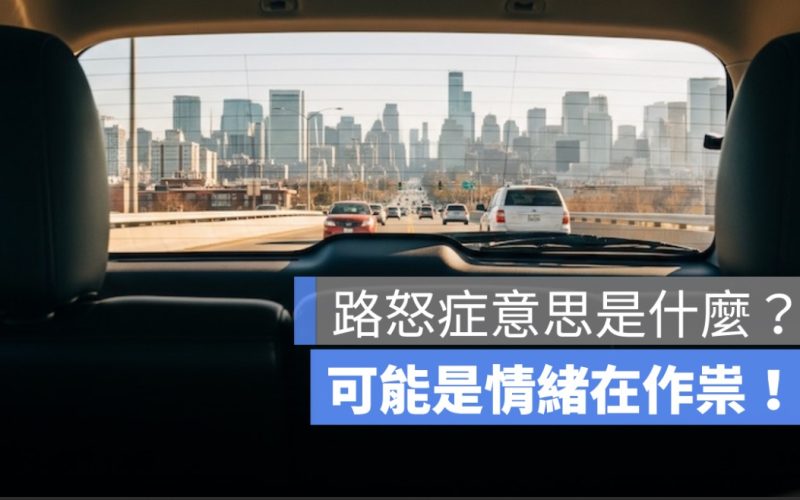 路怒症意思是什麼？一開車就爆氣？5 種症狀＋改善方法一次看