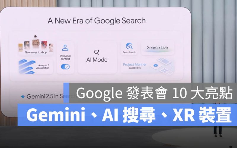 Google I/O 2025 大會 10 大重點一次看!Gemini、AI 搜尋、XR 裝置都超有感