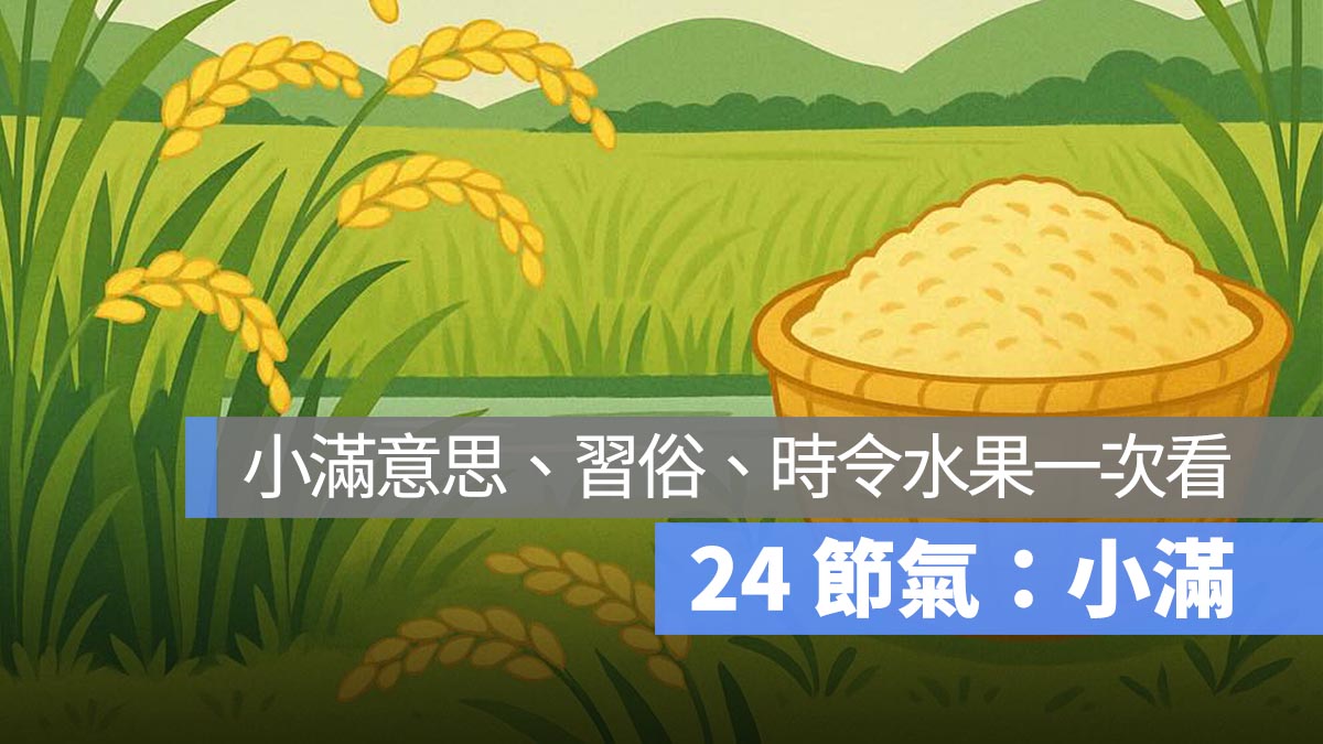 2025 小滿節氣：小滿意思、小滿習俗、時令水果一次看