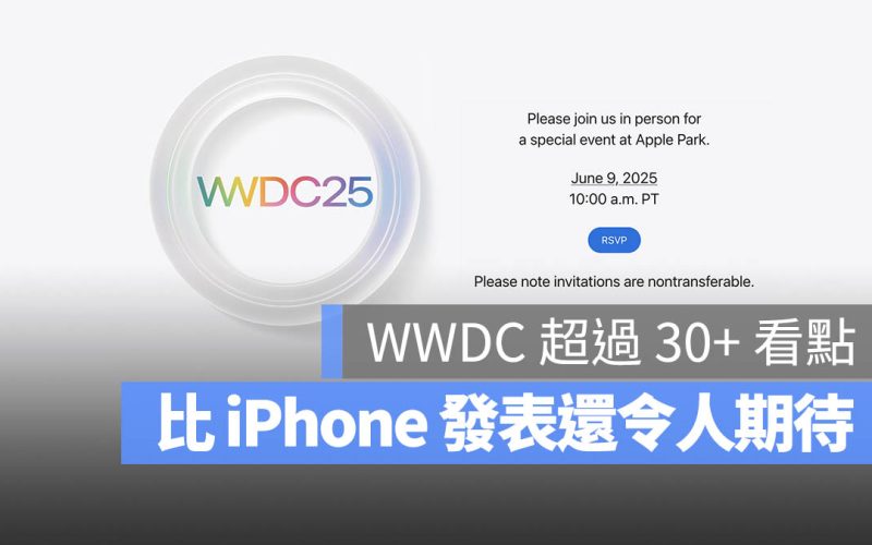 WWDC 2025 活動時間與 30+ 個 iOS 19 / iPadOS 19 / macOS 16 新功能一次看
