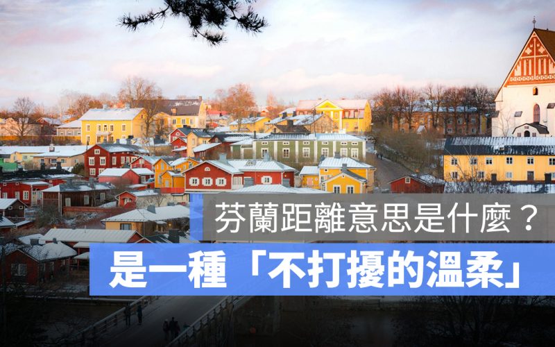 芬蘭距離意思是什麼？芬蘭距離由來、蔡健雅《芬蘭距離》完整歌詞一次看